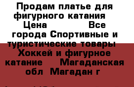 Продам платье для фигурного катания. › Цена ­ 12 000 - Все города Спортивные и туристические товары » Хоккей и фигурное катание   . Магаданская обл.,Магадан г.